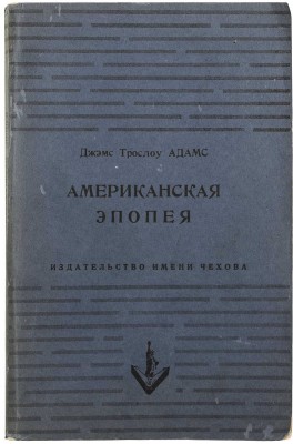 Адамс Д. Американская эпопея. Нью-Йорк: Издательство имени Чехова, 1953.